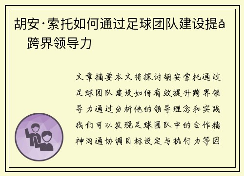 胡安·索托如何通过足球团队建设提升跨界领导力
