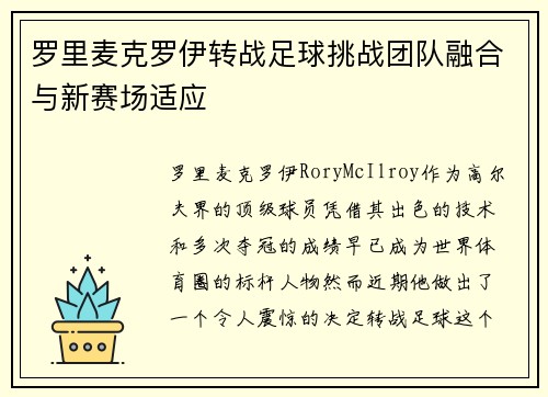 罗里麦克罗伊转战足球挑战团队融合与新赛场适应