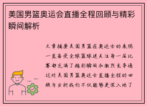 美国男篮奥运会直播全程回顾与精彩瞬间解析
