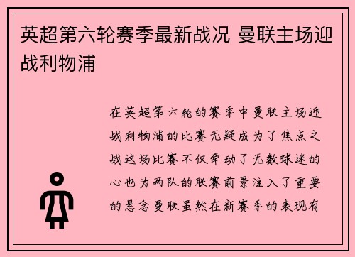英超第六轮赛季最新战况 曼联主场迎战利物浦