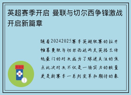 英超赛季开启 曼联与切尔西争锋激战开启新篇章