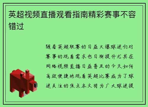 英超视频直播观看指南精彩赛事不容错过