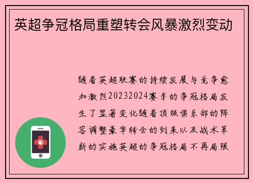英超争冠格局重塑转会风暴激烈变动