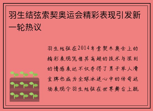 羽生结弦索契奥运会精彩表现引发新一轮热议