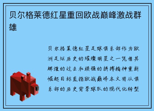 贝尔格莱德红星重回欧战巅峰激战群雄
