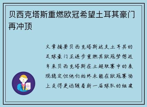 贝西克塔斯重燃欧冠希望土耳其豪门再冲顶