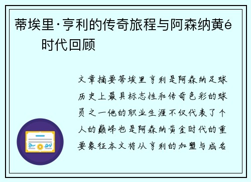 蒂埃里·亨利的传奇旅程与阿森纳黄金时代回顾