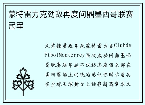 蒙特雷力克劲敌再度问鼎墨西哥联赛冠军
