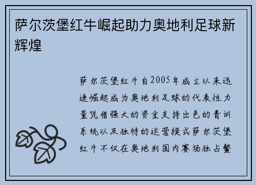 萨尔茨堡红牛崛起助力奥地利足球新辉煌