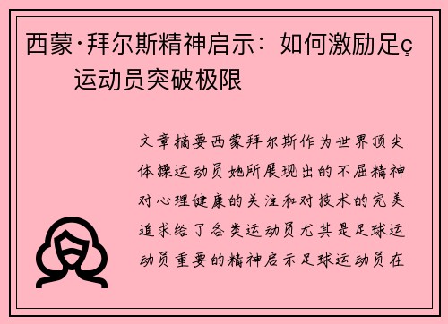西蒙·拜尔斯精神启示：如何激励足球运动员突破极限
