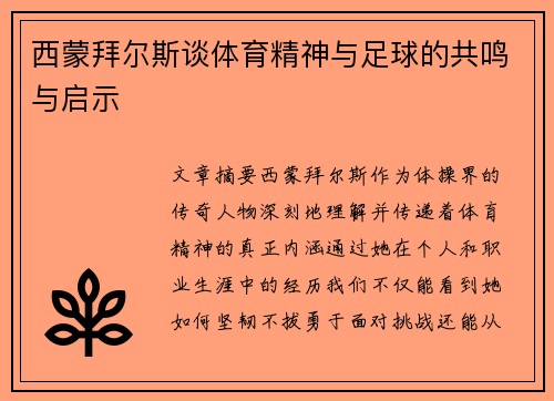 西蒙拜尔斯谈体育精神与足球的共鸣与启示