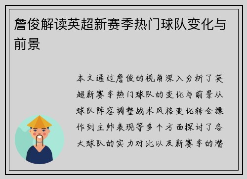 詹俊解读英超新赛季热门球队变化与前景