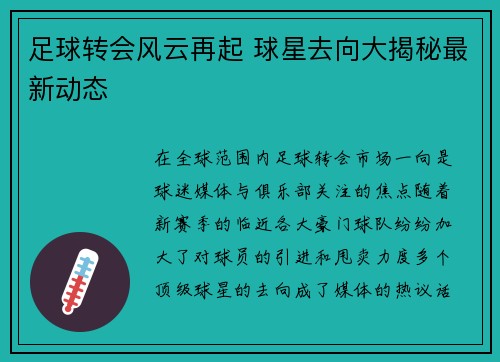 足球转会风云再起 球星去向大揭秘最新动态