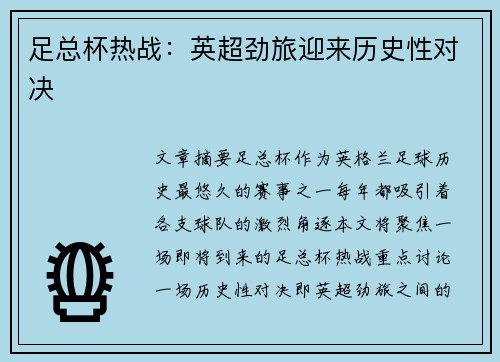足总杯热战：英超劲旅迎来历史性对决