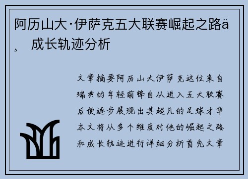 阿历山大·伊萨克五大联赛崛起之路与成长轨迹分析