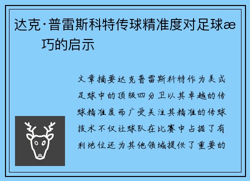 达克·普雷斯科特传球精准度对足球技巧的启示