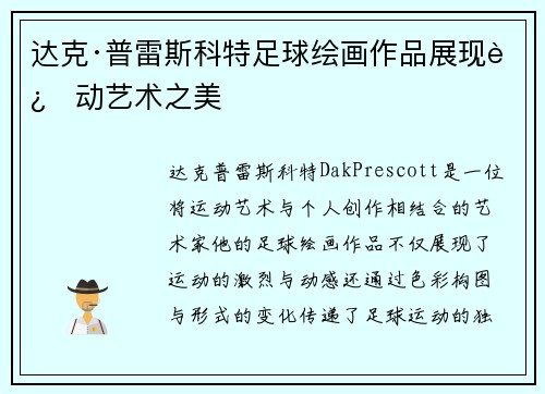 达克·普雷斯科特足球绘画作品展现运动艺术之美
