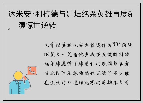 达米安·利拉德与足坛绝杀英雄再度上演惊世逆转