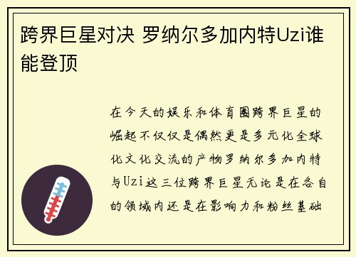 跨界巨星对决 罗纳尔多加内特Uzi谁能登顶