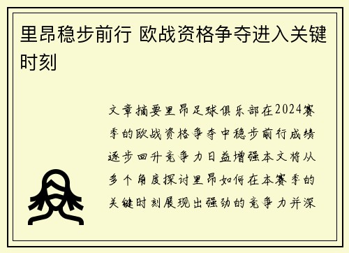 里昂稳步前行 欧战资格争夺进入关键时刻