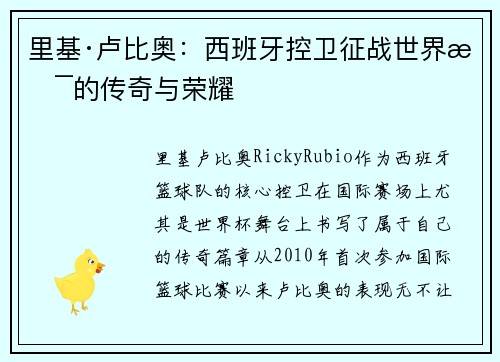 里基·卢比奥：西班牙控卫征战世界杯的传奇与荣耀