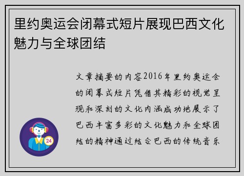里约奥运会闭幕式短片展现巴西文化魅力与全球团结