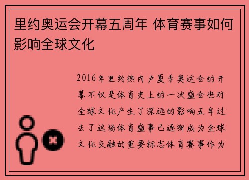 里约奥运会开幕五周年 体育赛事如何影响全球文化