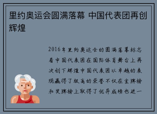 里约奥运会圆满落幕 中国代表团再创辉煌