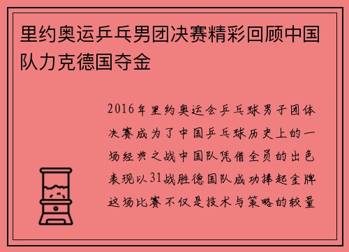 里约奥运乒乓男团决赛精彩回顾中国队力克德国夺金