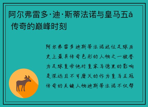 阿尔弗雷多·迪·斯蒂法诺与皇马五冠传奇的巅峰时刻