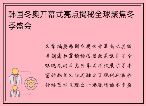 韩国冬奥开幕式亮点揭秘全球聚焦冬季盛会