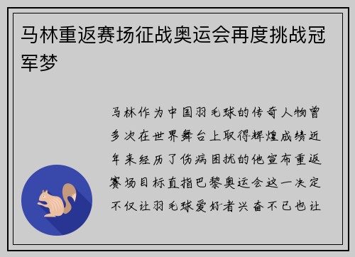 马林重返赛场征战奥运会再度挑战冠军梦