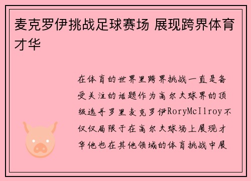 麦克罗伊挑战足球赛场 展现跨界体育才华
