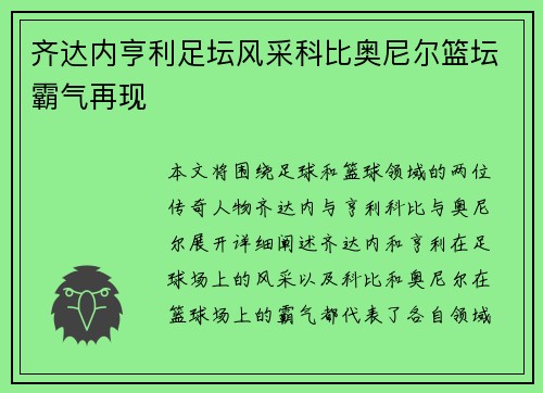 齐达内亨利足坛风采科比奥尼尔篮坛霸气再现